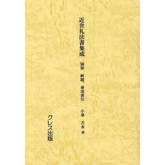 近世礼法書集成　別冊「解題、事項索引」