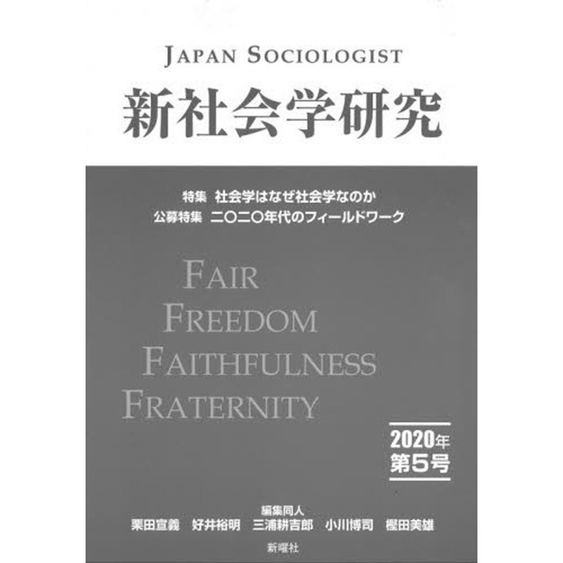 新社会学研究　第５号（２０２０年）「特集社会学はなぜ社会学なのか　公募特集二〇二〇年代のフィールドワーク」
