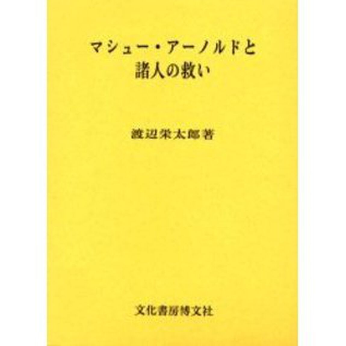 マシュー・アーノルドと諸人の救い