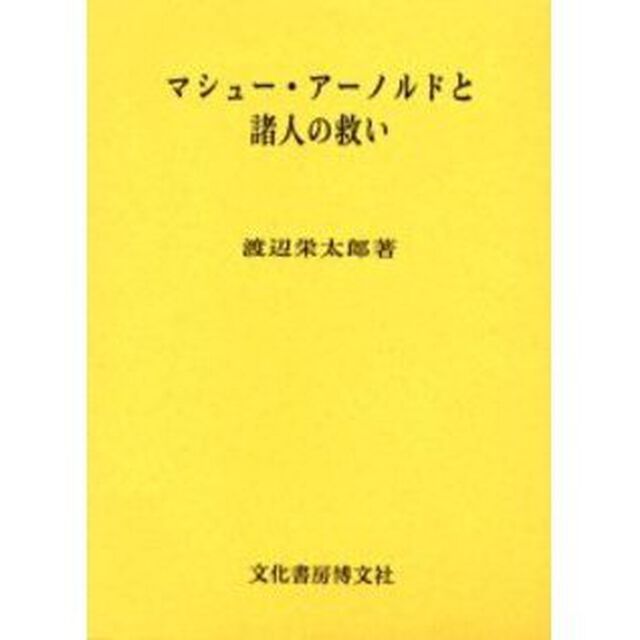 マシュー・アーノルドと諸人の救い