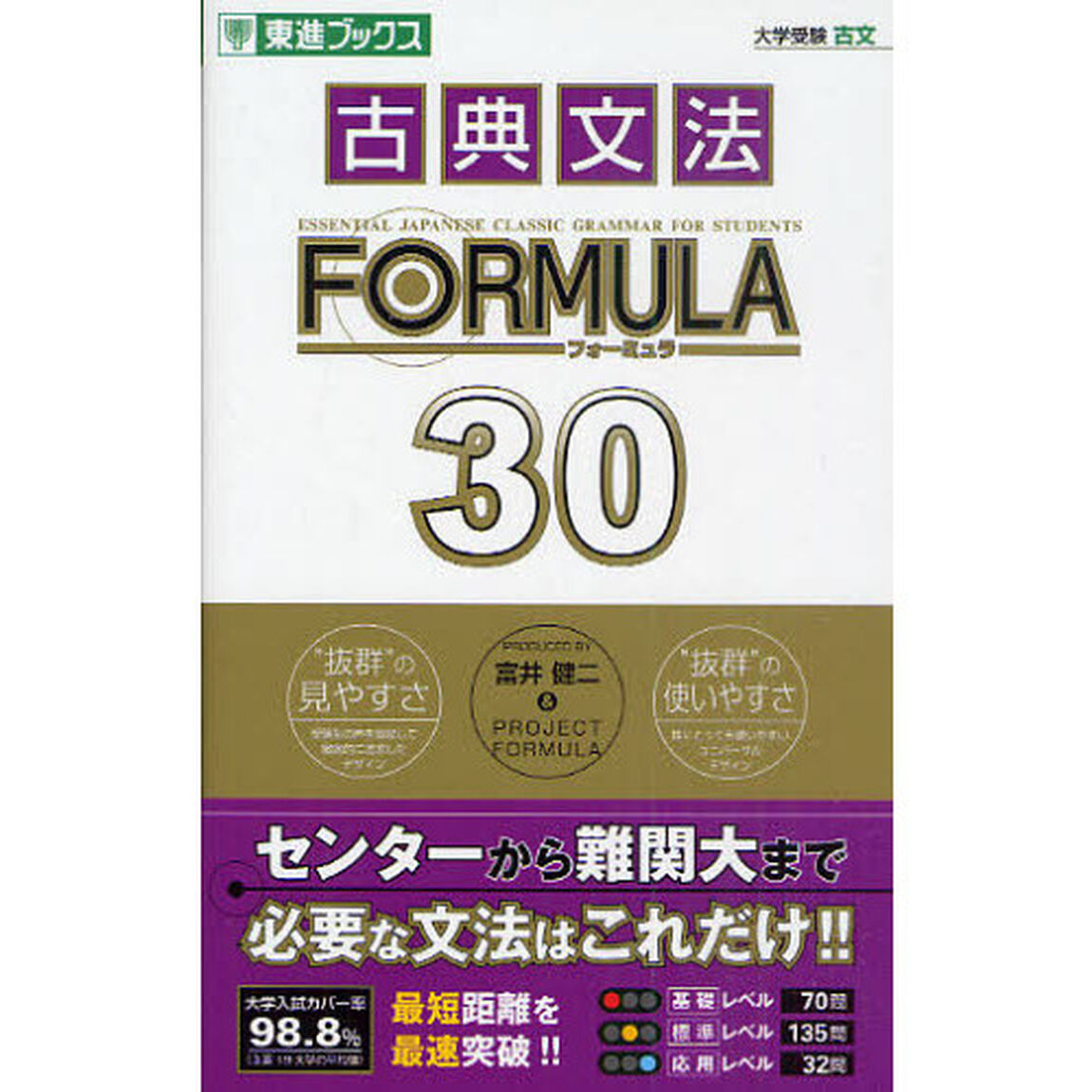 古典文法ＦＯＲＭＵＬＡ　３０　大学受験