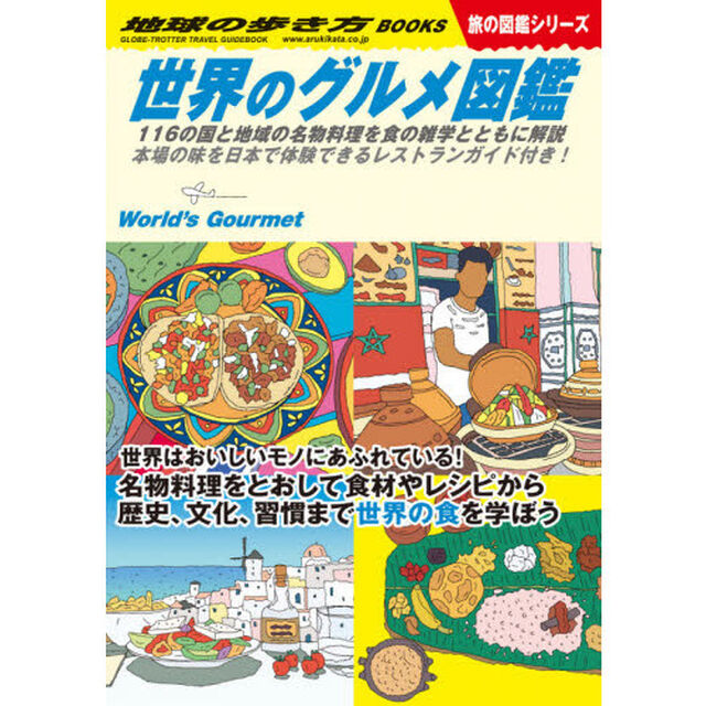 地球の歩き方　Ｗ０７「世界のグルメ図鑑」