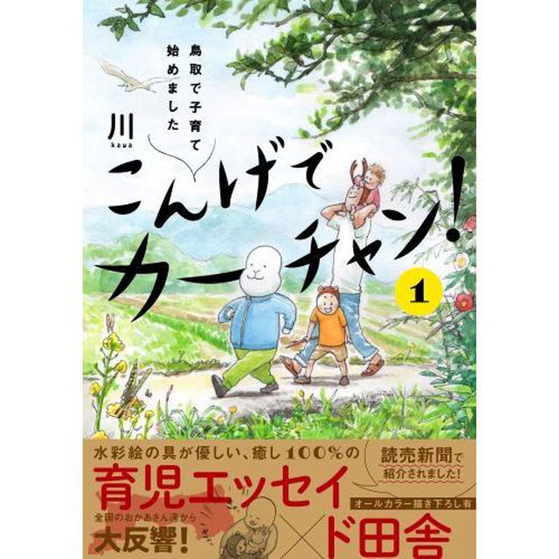 こんげでカーチャン！　鳥取で子育て始めました　１