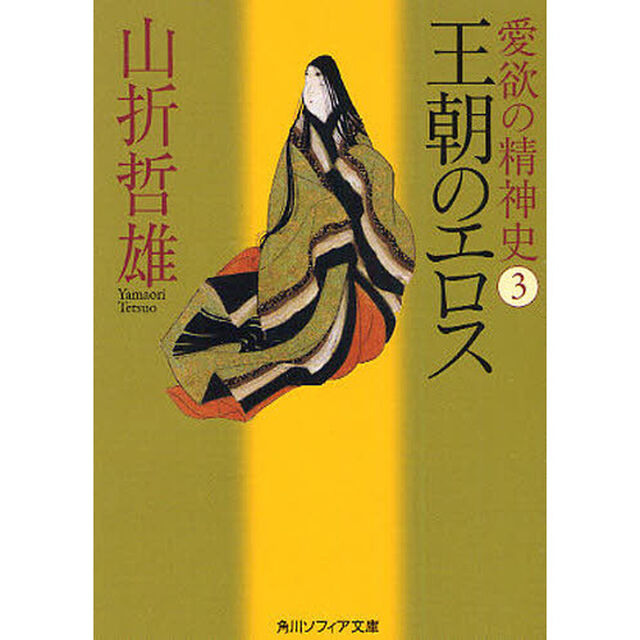 愛欲の精神史　３「王朝のエロス」