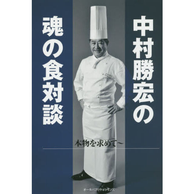 中村勝宏の魂の食対談　本物を求めて