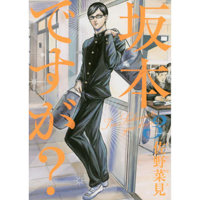 坂本ですが？　３