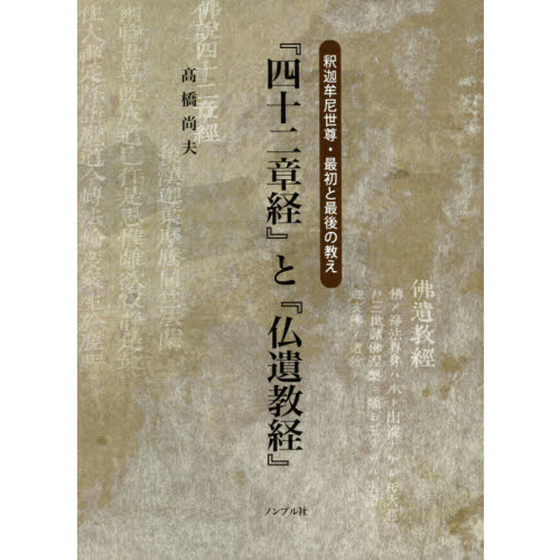 『四十二章経』と『仏遺教経』　釈迦牟尼世尊・最初と最後の教え