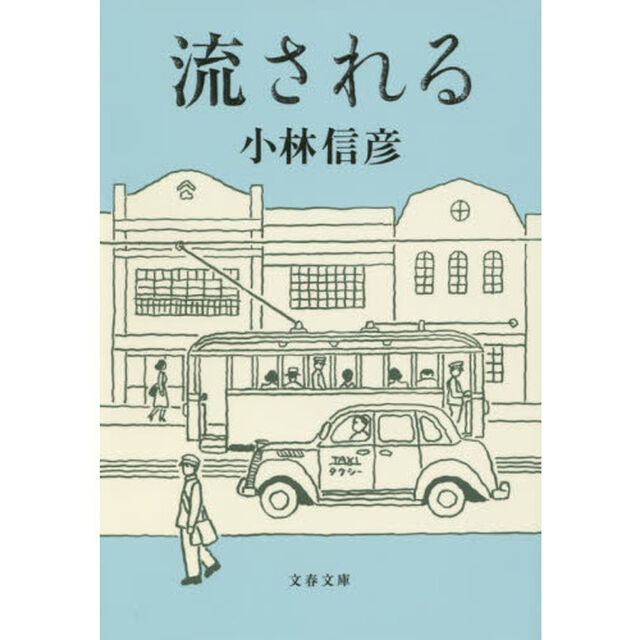 流される