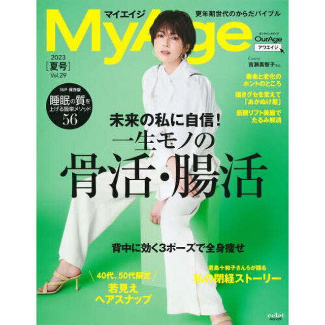 Ｍｙ　Ａｇｅ　Ｖｏｌ．２９（２０２３夏号）「一生モノの骨活・腸活／背中に効く３ポーズで全身痩せ」