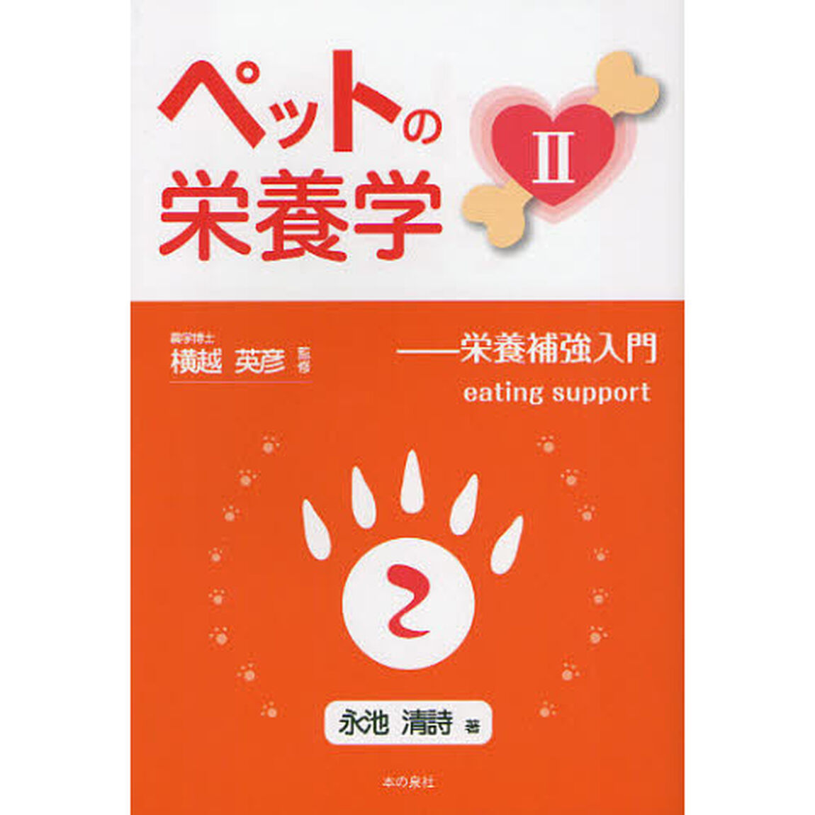ペットの栄養学　２「栄養補強入門　ｅａｔｉｎｇ　ｓｕｐｐｏｒｔ」