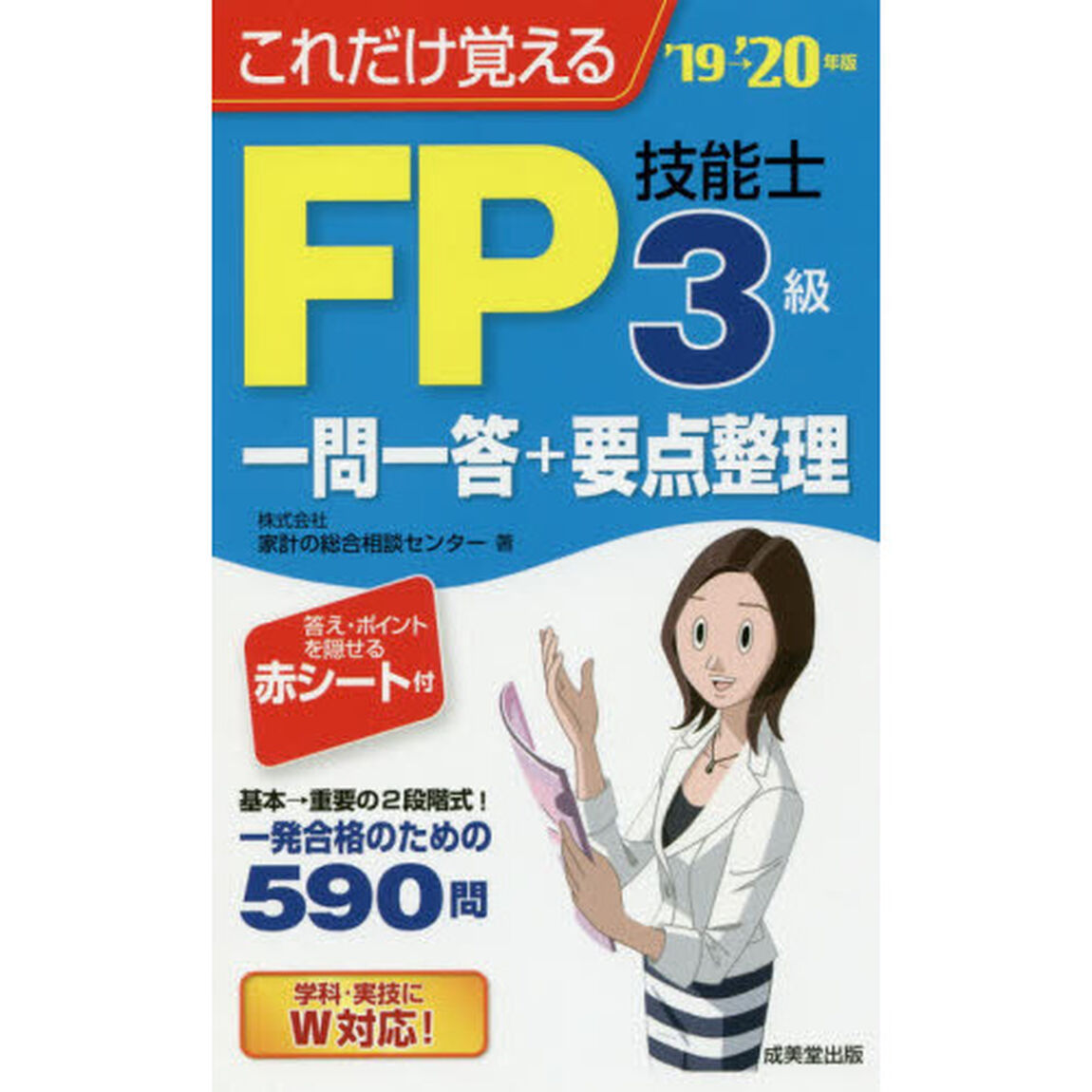 これだけ覚えるＦＰ技能士３級一問一答＋要点整理　&rsquo;１９&rarr;&rsquo;２０年版