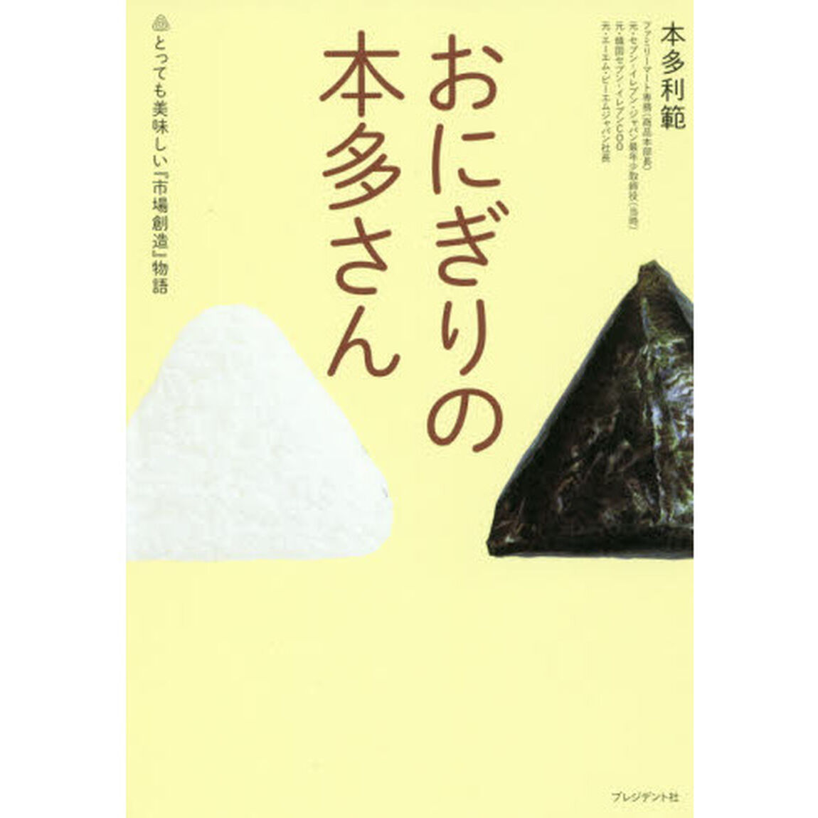 おにぎりの本多さん　とっても美味しい『市場創造』物語