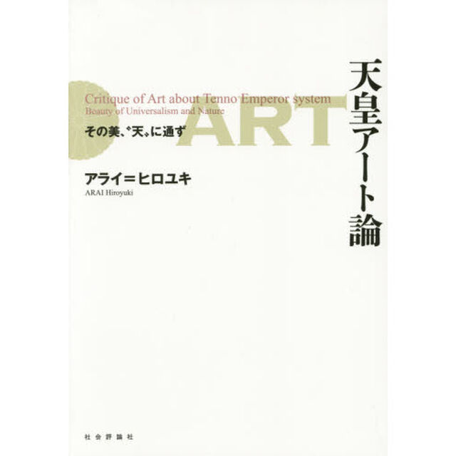 天皇アート論　その美、&ldquo;天&rdquo;に通ず