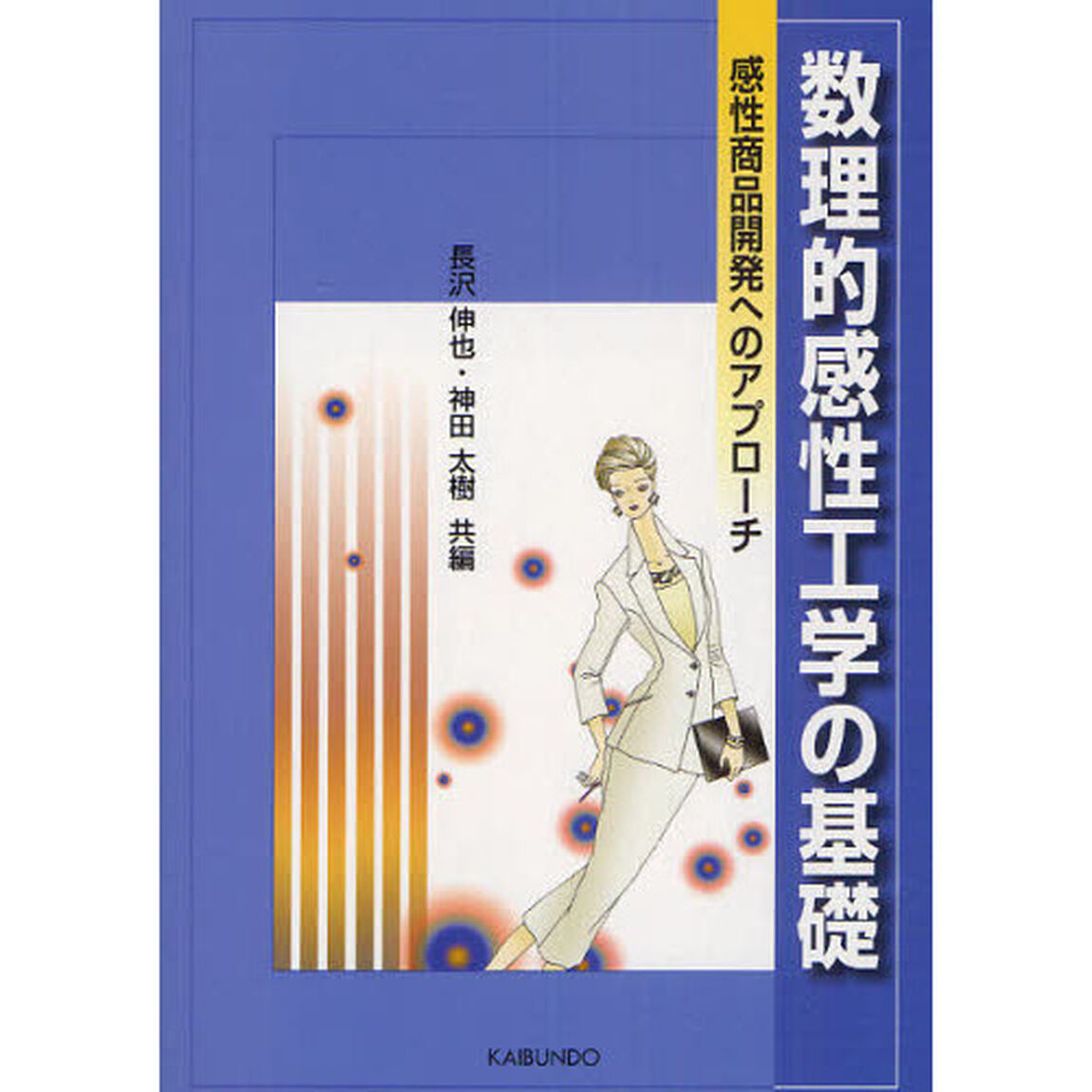 数理的感性工学の基礎　感性商品開発へのアプローチ