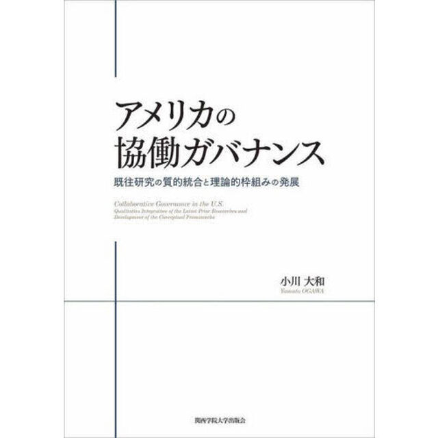 アメリカの協働ガバナンス　既往研究の質的統合と理論的枠組みの発展