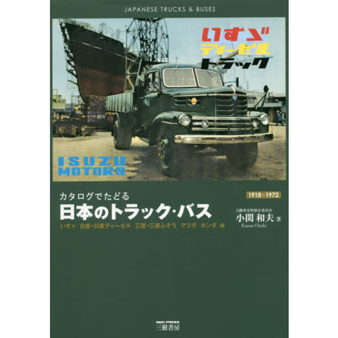 日本のトラック・バス　カタログでたどる　いすゞ　日産・日産ディーゼル　三菱・三菱ふそう　マツダ　ホンダ編　新装版「１９１８〜１９７２」