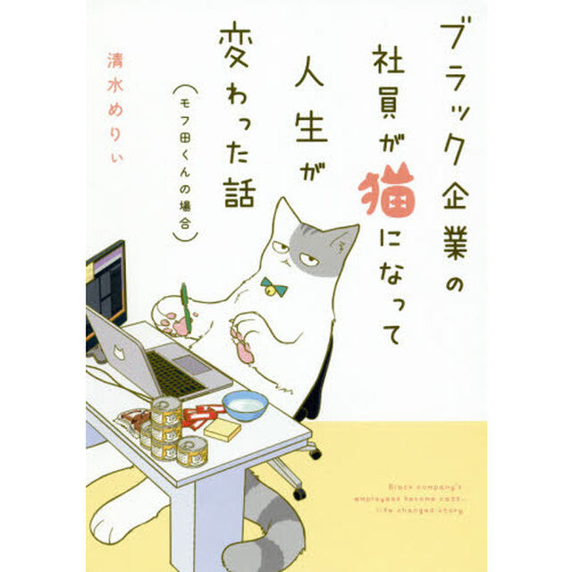 ブラック企業の社員が猫になって人生が変わった話〈モフ田くんの場合〉