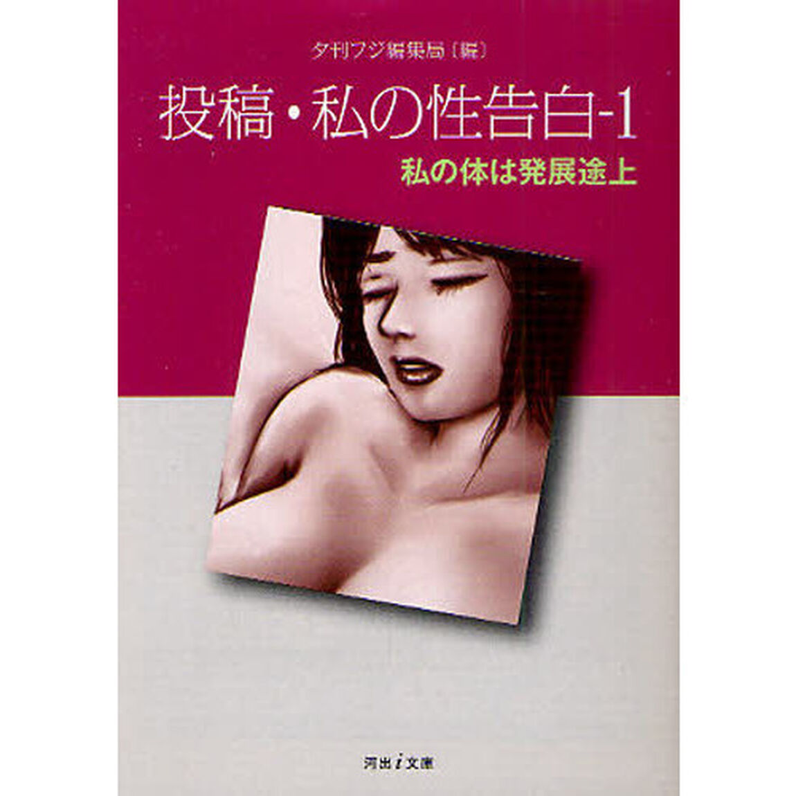 投稿・私の性告白　１「私の体は発展途上」