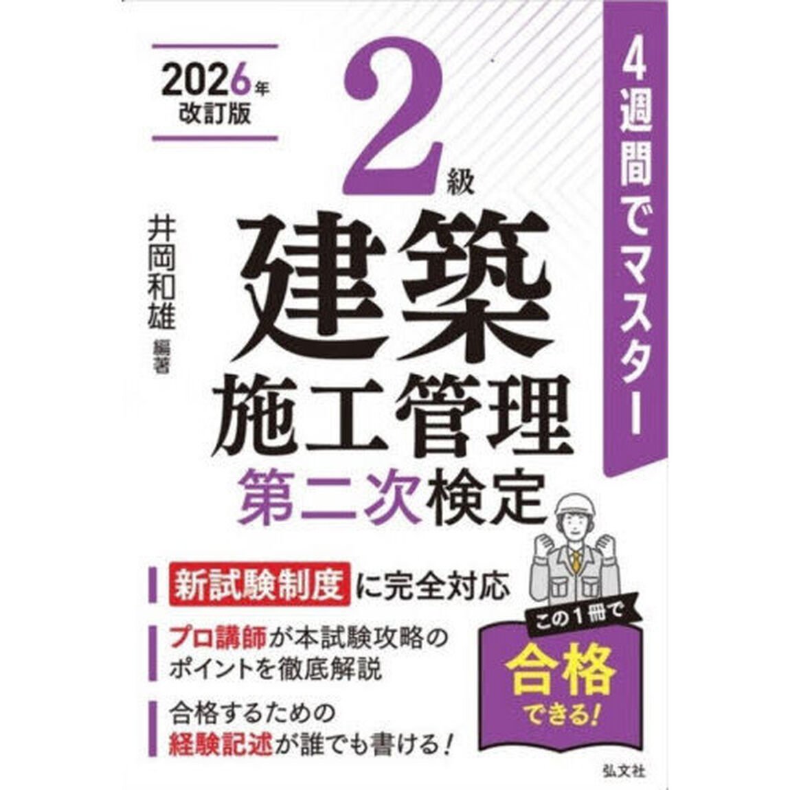 ２級建築施工管理第二次検定　４週間でマスター「新訂第４版」