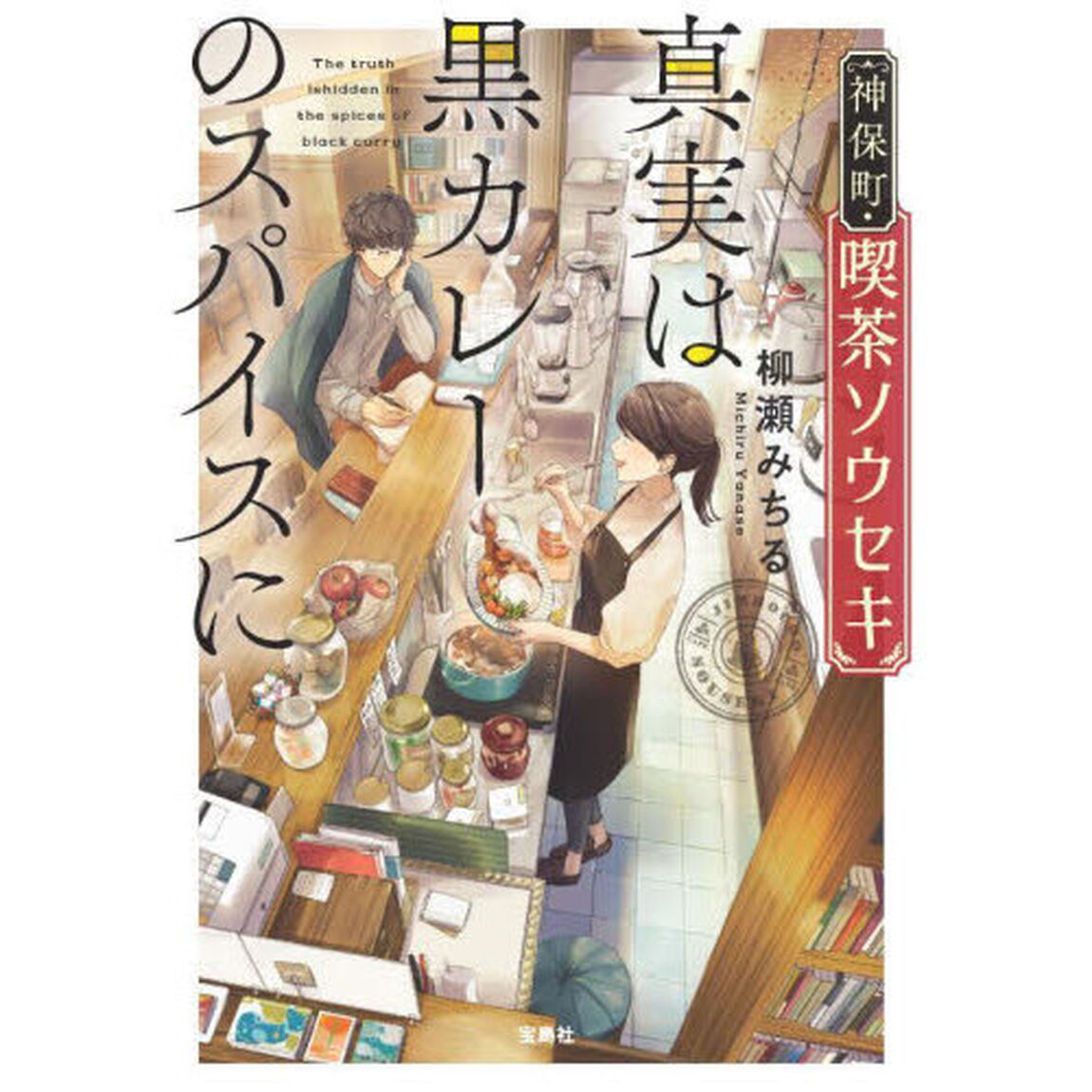 神保町・喫茶ソウセキ　〔２〕「真実は黒カレーのスパイスに」