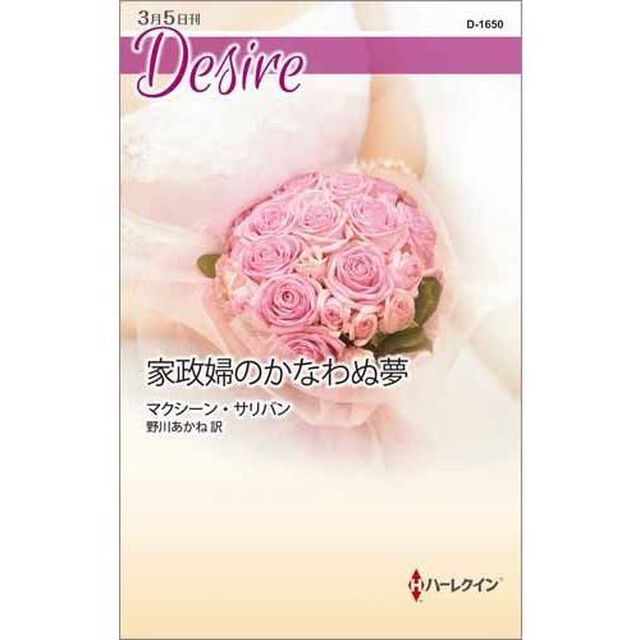 家政婦のかなわぬ夢