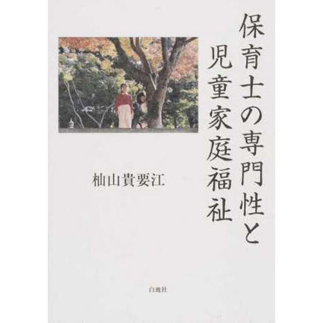 保育士の専門性と児童家庭福祉