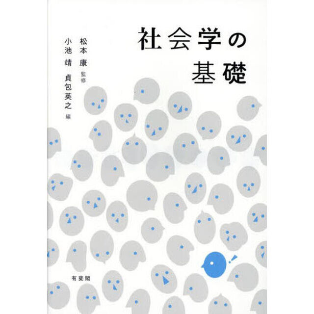 社会学の基礎