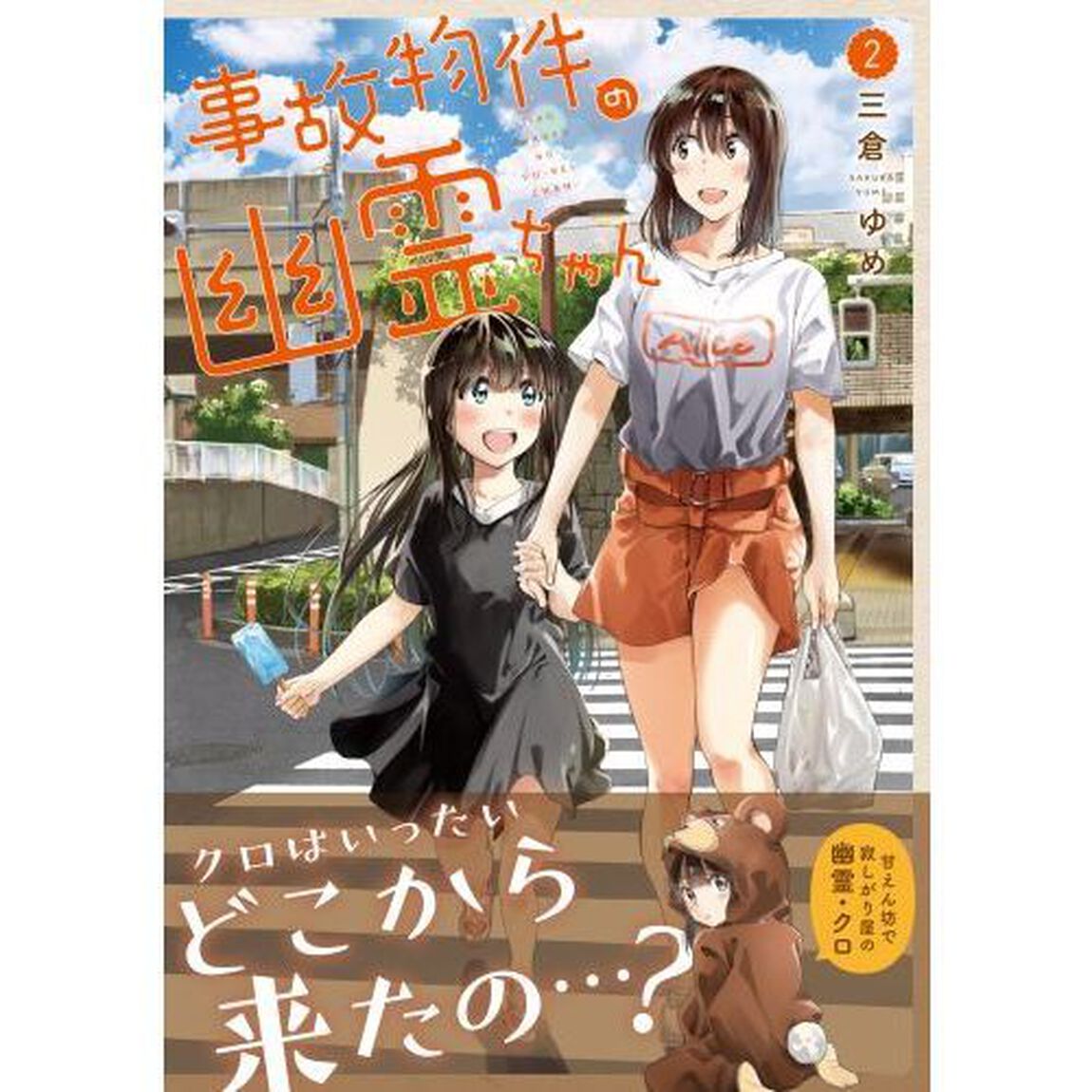 事故物件の幽霊ちゃん　２