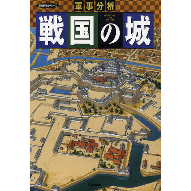 戦国の城　軍事分析