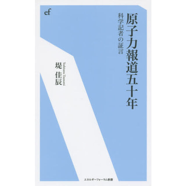 原子力報道五十年　科学記者の証言