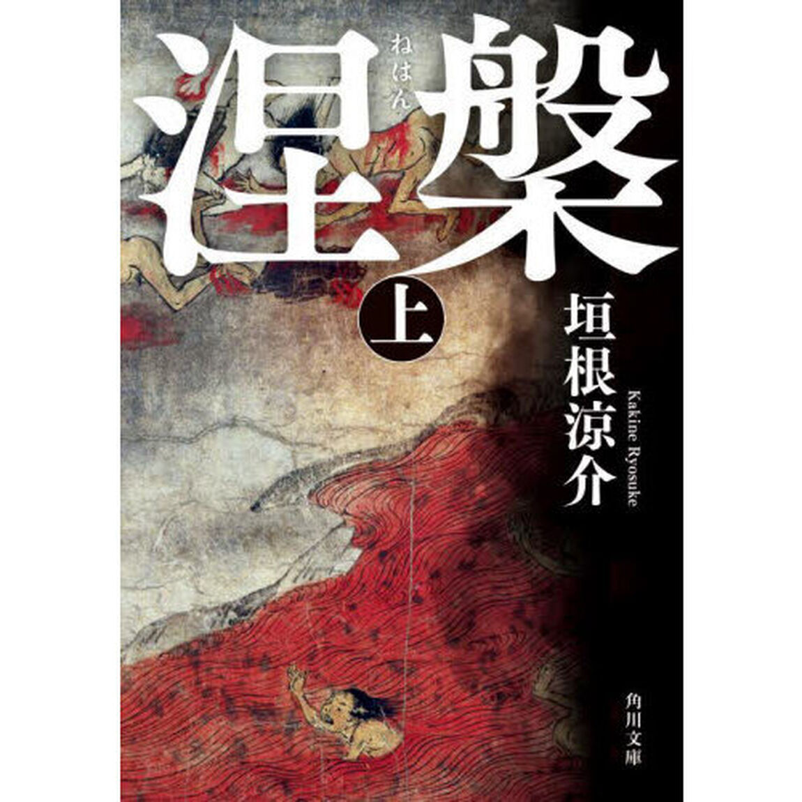 涅槃　上