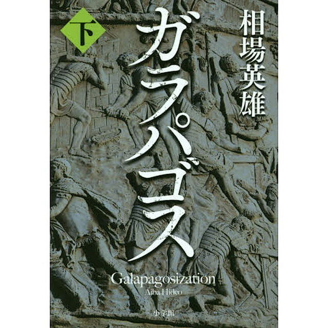 ガラパゴス　下