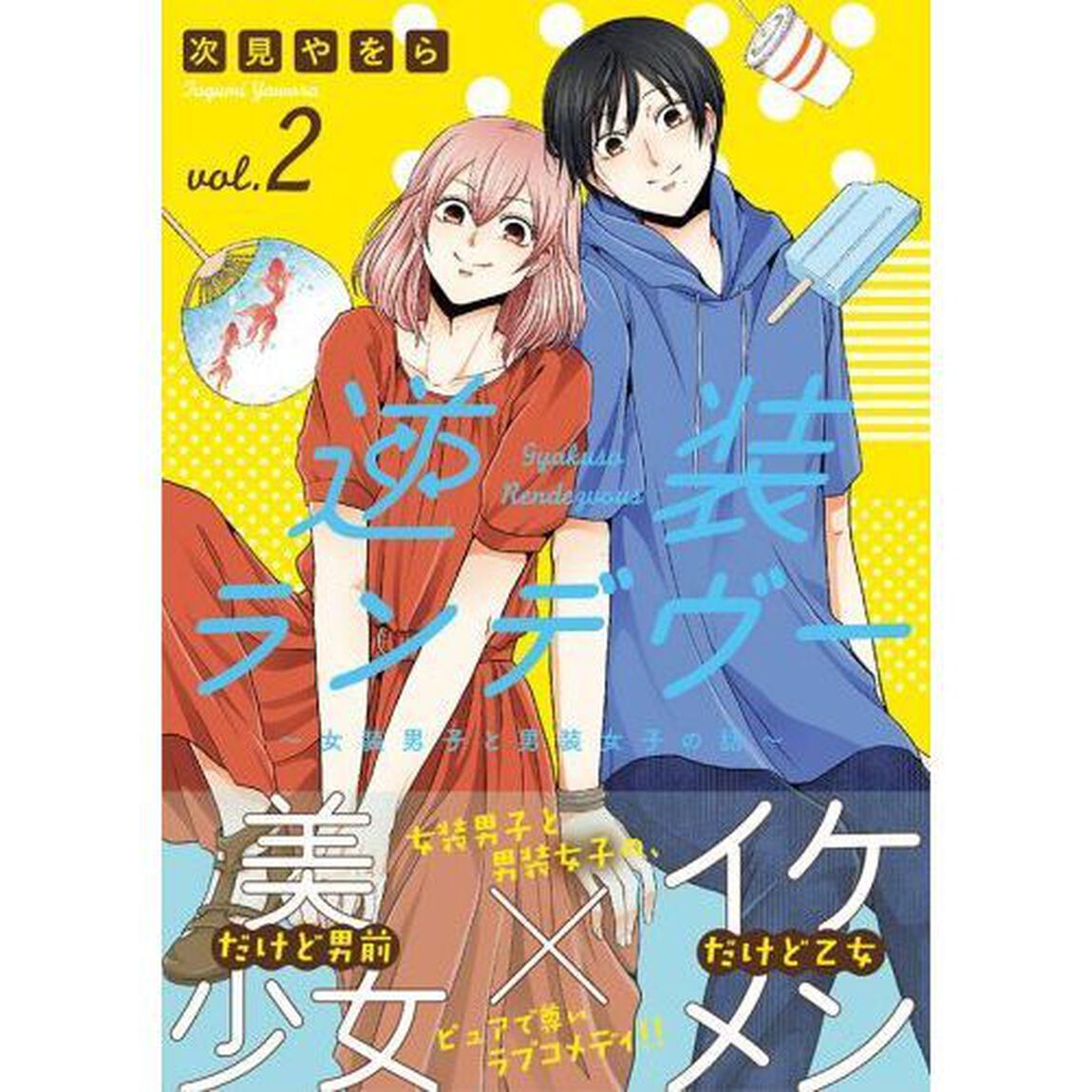 逆装ランデヴー　女装男子と男装女子の話　ｖｏｌ．２