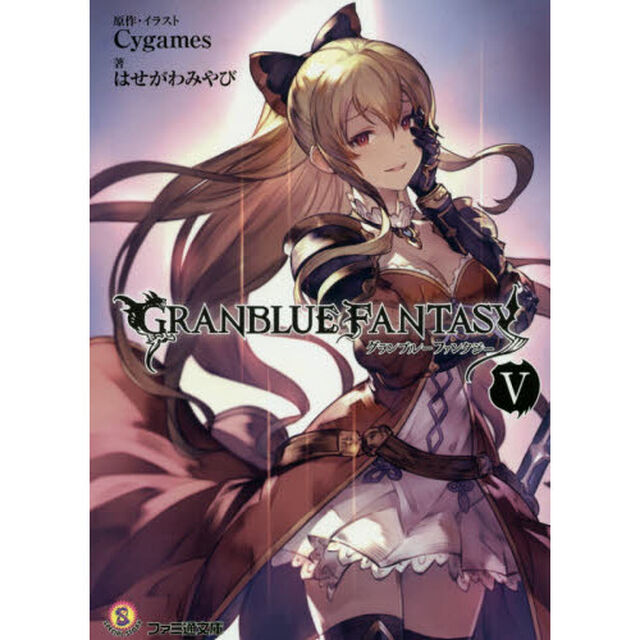 グランブルーファンタジー　５