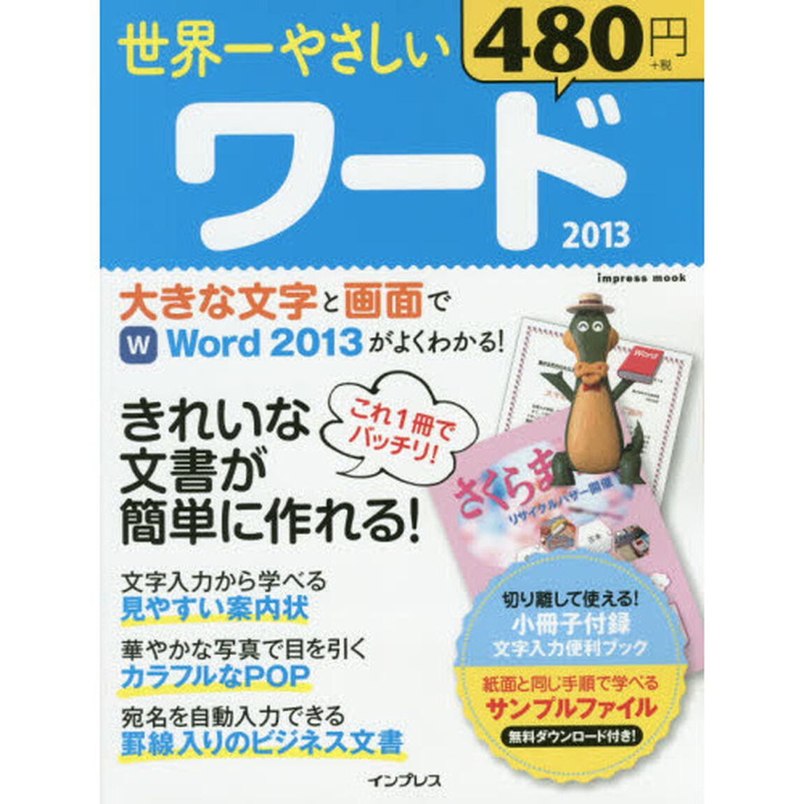 世界一やさしいワード２０１３　きれいな文書が簡単に作れる！