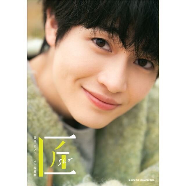 西垣匠ファースト写真集 匠-sho-  【セブンネット特典：限定トレカ１枚付き】