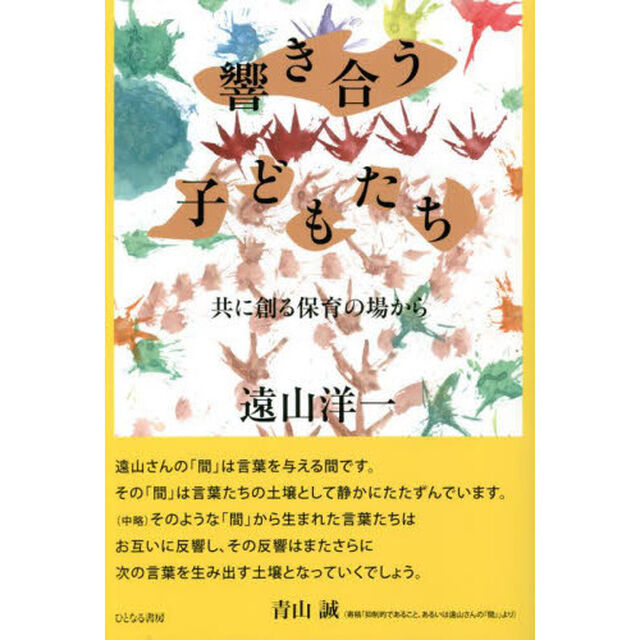 響き合う子どもたち　共に創る保育の場から