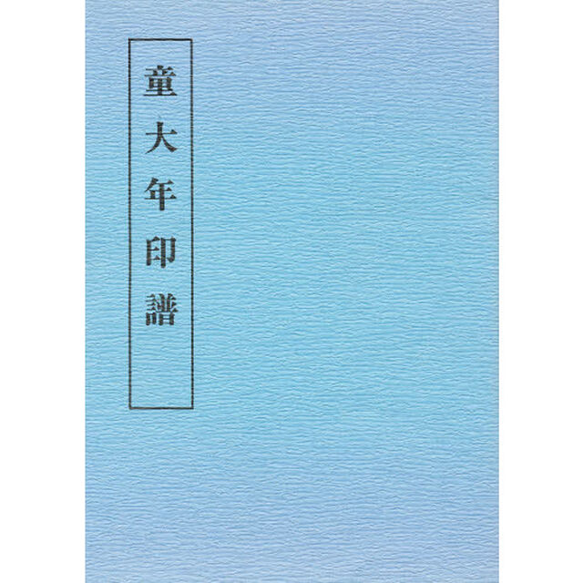 童大年印譜