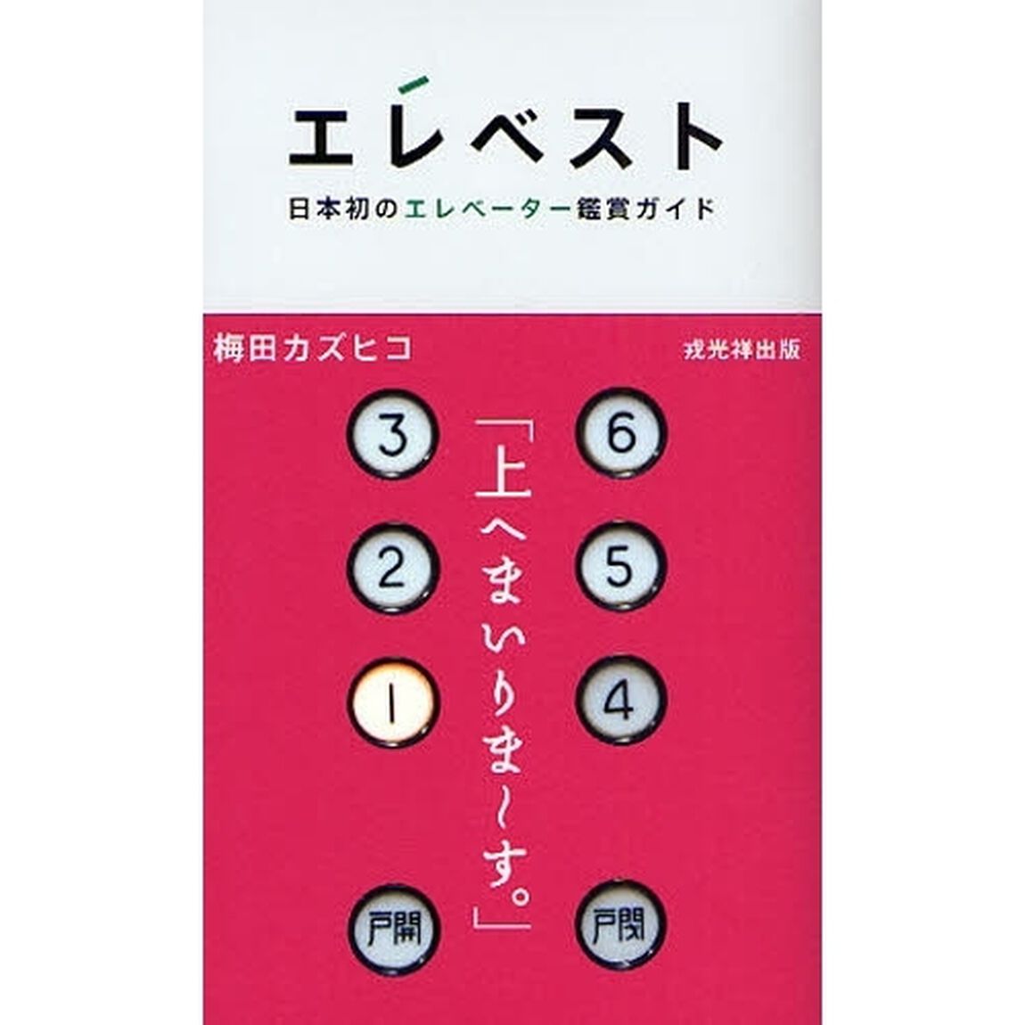 エレベスト　日本初のエレベーター鑑賞ガイド