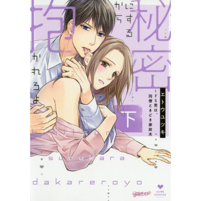 秘密にするから抱かれろよ　ドＳ男は、同僚ときどき家政夫　下