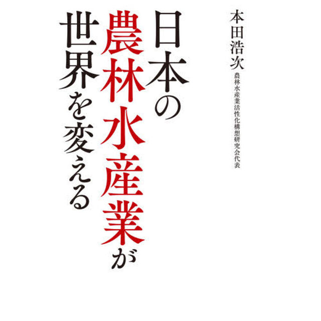 日本の農林水産業が世界を変える