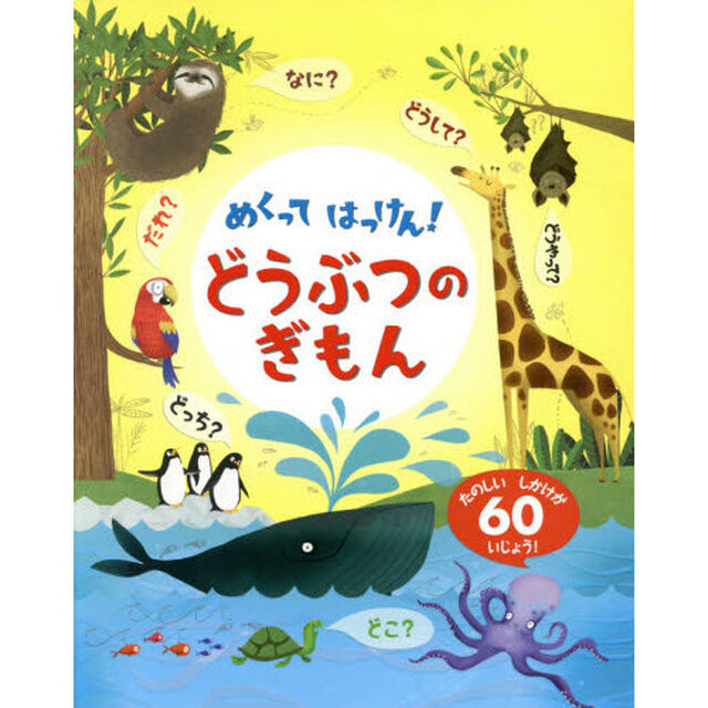 めくってはっけん！どうぶつのぎもん　たのしいしかけが６０いじょう！