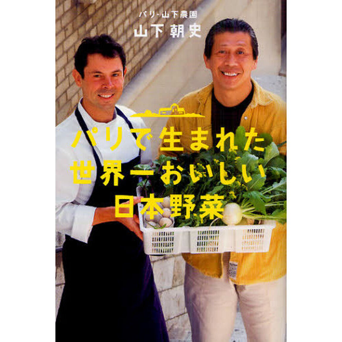 パリで生まれた世界一おいしい日本野菜