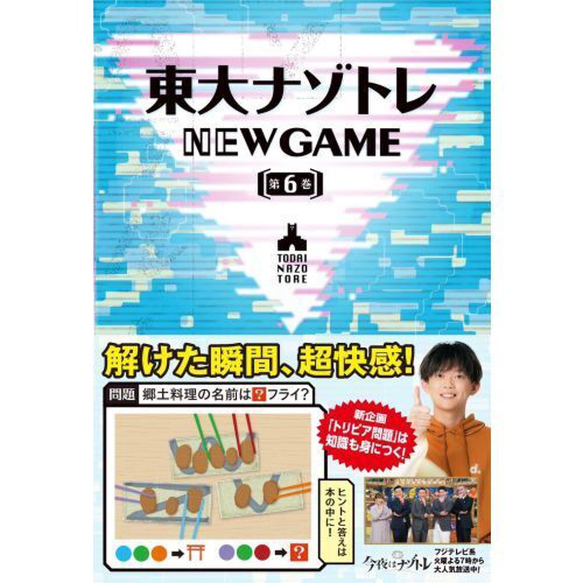 東大ナゾトレＮＥＷ　ＧＡＭＥ　第６巻