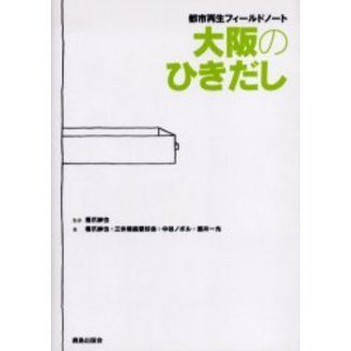 大阪のひきだし　都市再生フィールドノート