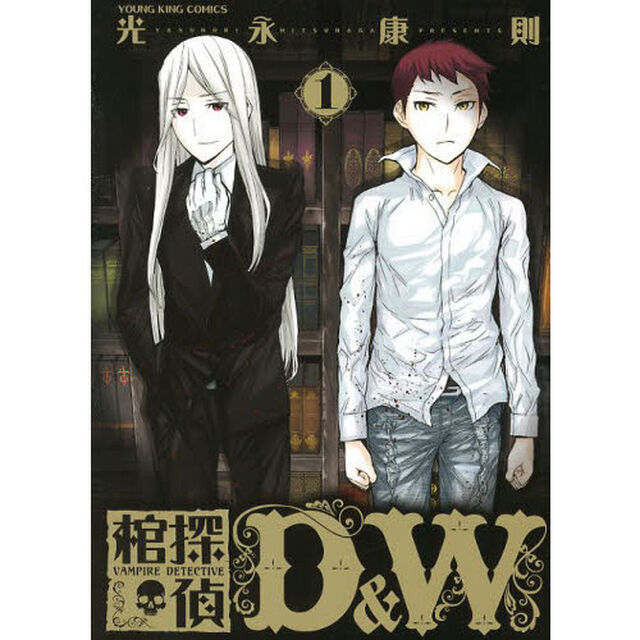 棺探偵Ｄ＆Ｗ　１
