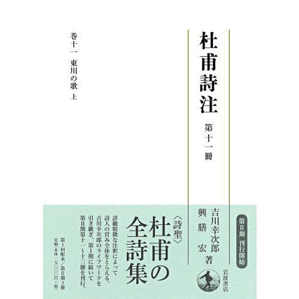 杜甫詩注　第１１冊「東川の歌　上」