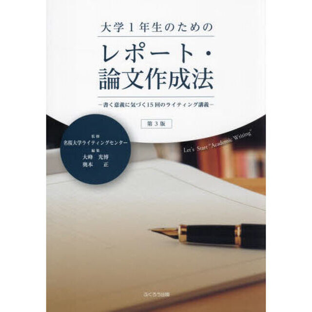 大学１年生のためのレポート・論文作成法　書く意義に気づく１５回のライティング講義「第３版」