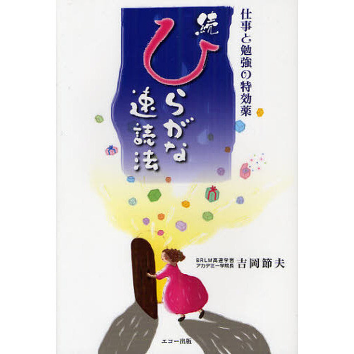 ひらがな速読法　仕事と勉強の特効薬　続
