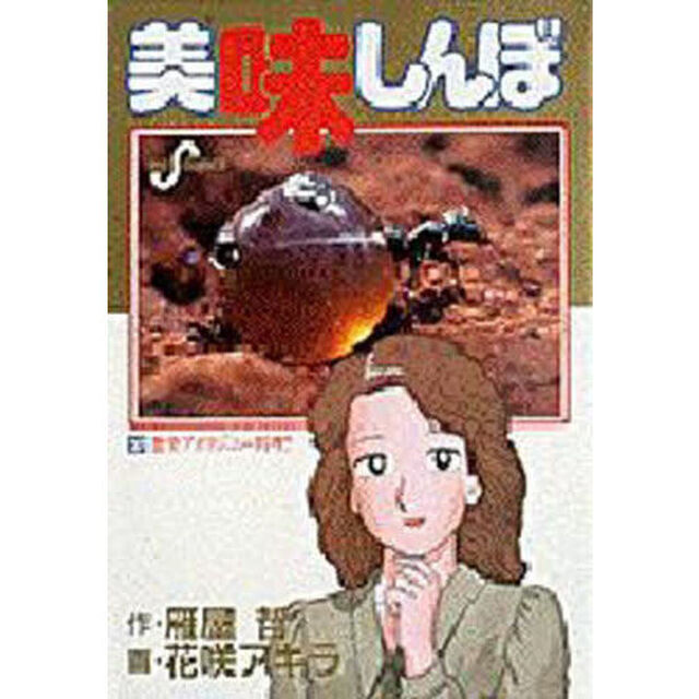 美味しんぼ　３７「激突アボリジニー料理！！」